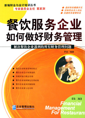 餐飲服務企業高效財務管理實踐指南